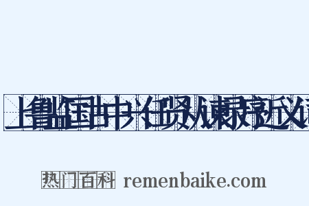 上鲁监国古中兴任贤从谏录序近义词是什么意思的图片
